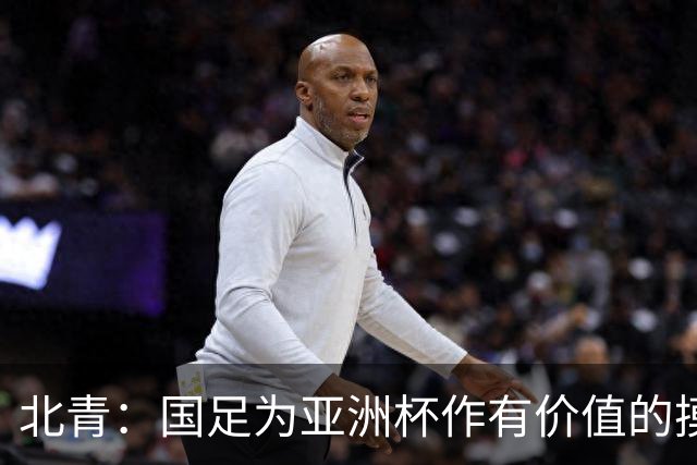 北青：国足为亚洲杯作有价值的摸底，邵佳一半年成绩单说得过去